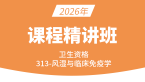 2026年卫生资格：313-风湿与临床免疫学-相关专业知识&专业知识【精讲班】-尤诚