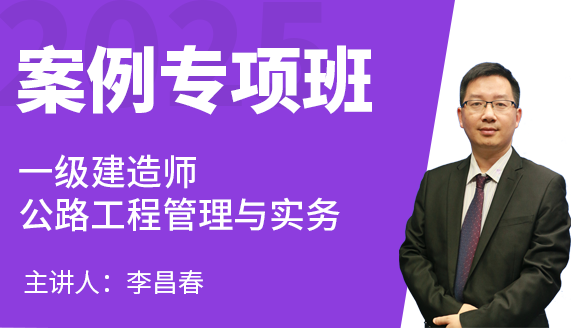 公路工程【案例专项班】-李昌春