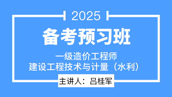 建设工程技术与计量（水利）【备考预习班】-吕桂军