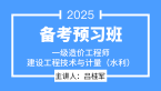 2025年建设工程技术与计量（水利）【备考预习班】-吕桂军