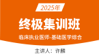 2025年临床执业医师：基础医学综合【终极集训班】-许麟