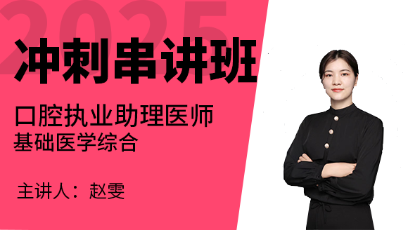 口腔执业助理医师：基础医学综合【冲刺串讲班】-赵雯