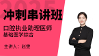 2025年口腔执业助理医师：基础医学综合【冲刺串讲班】-赵雯