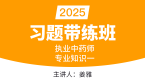 2025年专业知识（一）【习题带练班】-姜雅