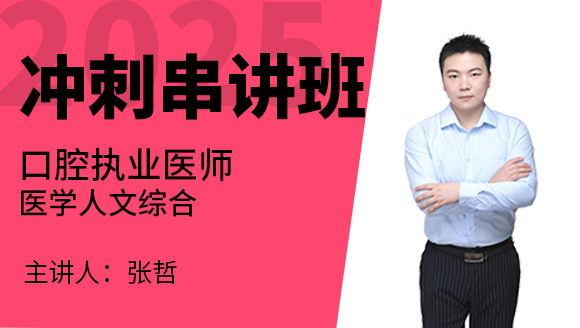 口腔执业医师：医学人文综合【冲刺串讲班】-张哲