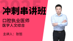 2025年口腔执业医师：医学人文综合【冲刺串讲班】-张哲