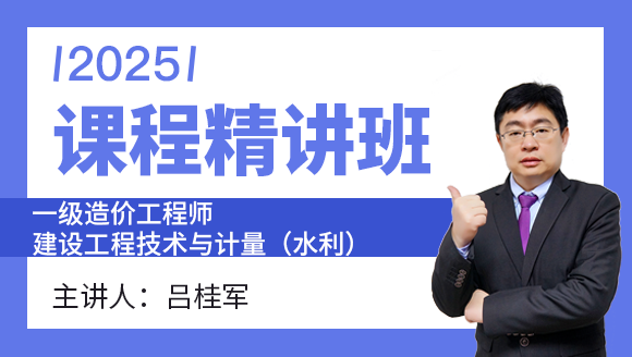 建设工程技术与计量（水利）【课程精讲班】-吕桂军