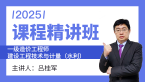 2025年建设工程技术与计量（水利）【课程精讲班】-吕桂军