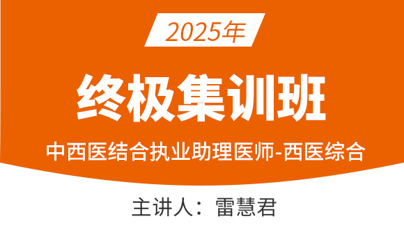 中西医结合执业助理医师：西医综合【终极集训班】-雷慧君