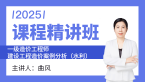 2025年建设工程造价案例分析（水利）【课程精讲班】-曲风