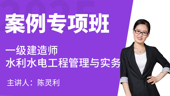 水利水电工程【案例专项班】-陈灵利