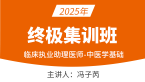 2025年临床执业医师：中医学基础【终极集训班】-冯子芮