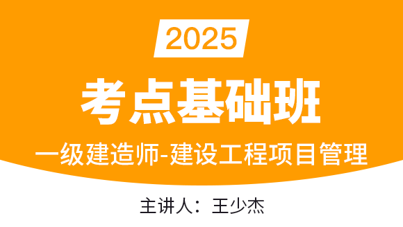 建设工程项目管理【考点基础班】-王少杰