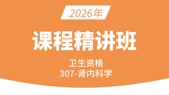 卫生资格：307-肾内科学-基础知识【精讲班】-尤诚