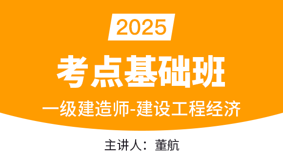建设工程经济【考点基础班】-董航