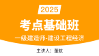 2025年建设工程经济【考点基础班】-董航