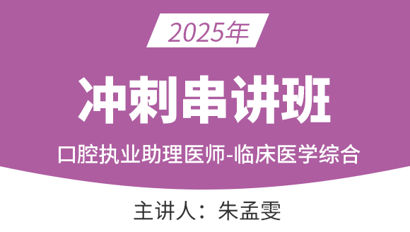 口腔执业助理医师：临床医学综合【冲刺串讲班】-朱梦雯