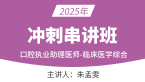 2025年口腔执业助理医师：临床医学综合【冲刺串讲班】-朱梦雯