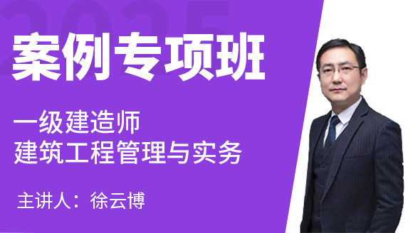 建筑工程【案例专项班】-徐云博