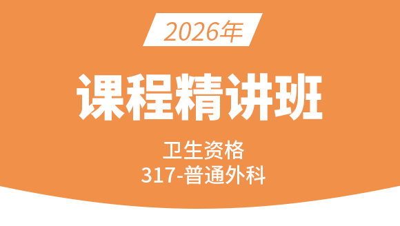 卫生资格：317-普通外科学-专业实践能力【精讲班】-周亚州