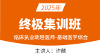 2025年临床执业助理医师：基础医学综合【终极集训班】-许麟