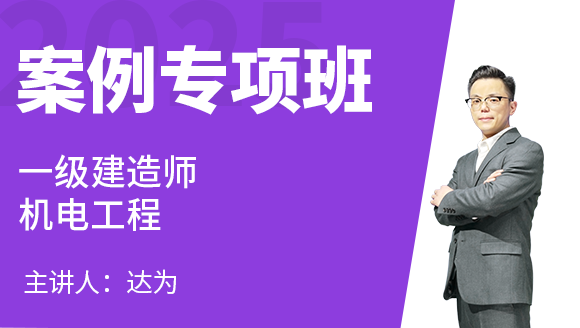 机电工程【案例专项班】-达为