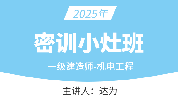 机电工程【密训小灶班】-达为
