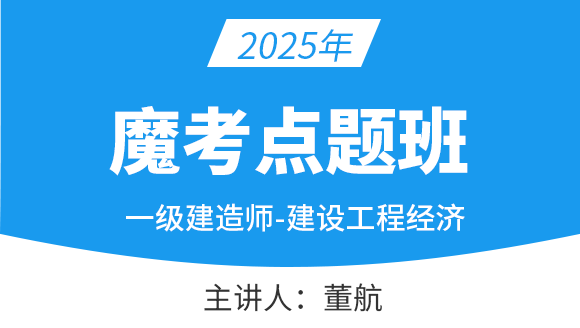 建设工程经济【魔考点题班】-董航