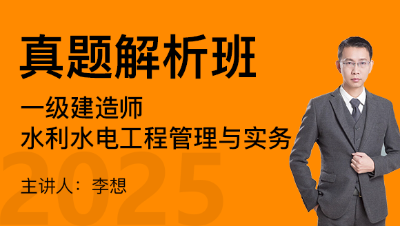水利水电工程【真题解析班】-李想