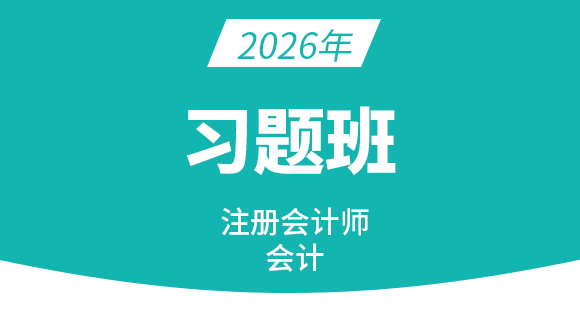会计【习题班】-孙娜娜