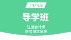 2026年财务成本管理【导学班】-王青姝