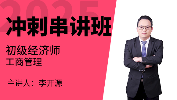工商管理【冲刺串讲班】-李开源
