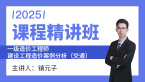 2025年建设工程造价案例分析（交通）【课程精讲班】-镇元子