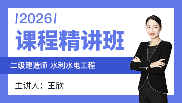 水利水电工程【课程精讲班】-王欣