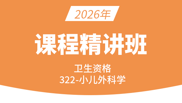 卫生资格：322-小儿外科学-相关专业知识&专业知识【精讲班】-张伟