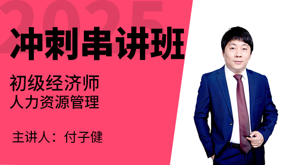 人力资源管理【冲刺串讲班】-付子健