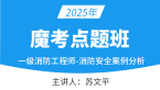 2025年消防安全案例分析【魔考点题班】-苏文平