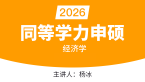 2026年同等学力申硕：经济学【精讲班】-杨冰