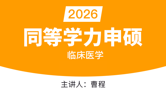 同等学力申硕：临床医学【精讲班】-曹程