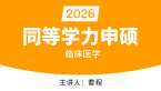 2026年同等学力申硕：临床医学【精讲班】-曹程