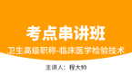 2026年临床医学检验技术【考点精讲班直播回看】-程大帅