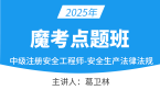 2025年安全生产法律法规【魔考点题班】-葛卫林