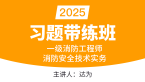 2025年消防安全技术实务【习题带练班】-达为