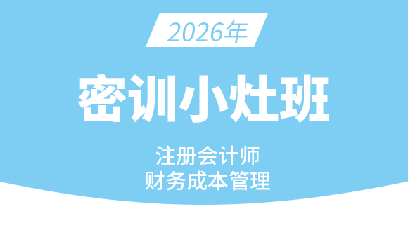 财务成本管理【密训小灶班】-王青姝