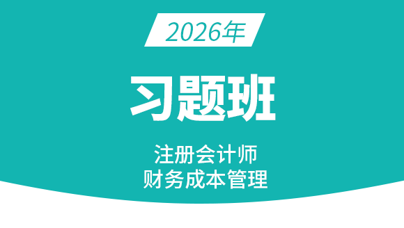 财务成本管理【习题班】-王青姝