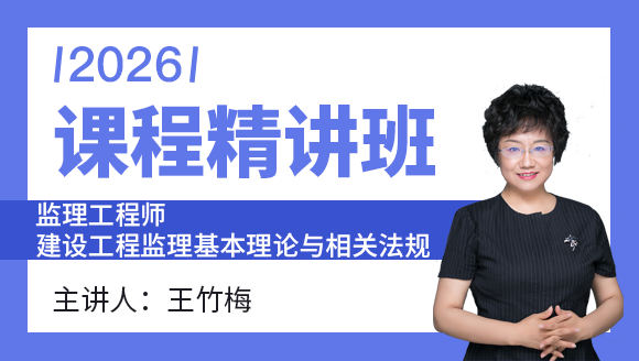 建设工程监理基本理论与相关法规【课程精讲班】-王竹梅