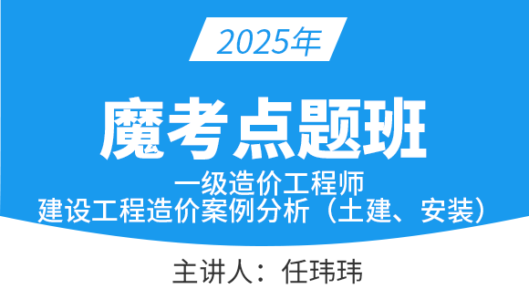 建设工程造价案例分析（土建、安装）【魔考点题班】-任玮玮