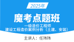 2025年建设工程造价案例分析（土建、安装）【魔考点题班】-任玮玮