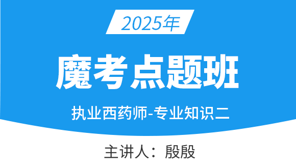 专业知识（二）【魔考点题班】-殷殷