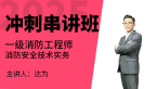 2025年消防安全技术实务【冲刺串讲班】-达为